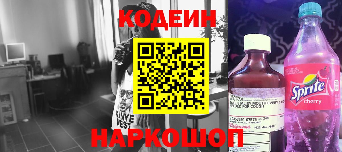 Сухой Лог  Кодеиновый сироп Lean Purple Drank  Вход с VPN  Кодеиновый сироп Lean Purple Drank 