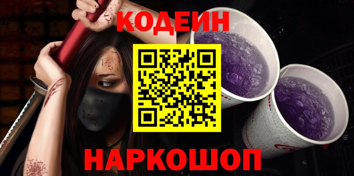 Codein Purple Drank Сухой Лог